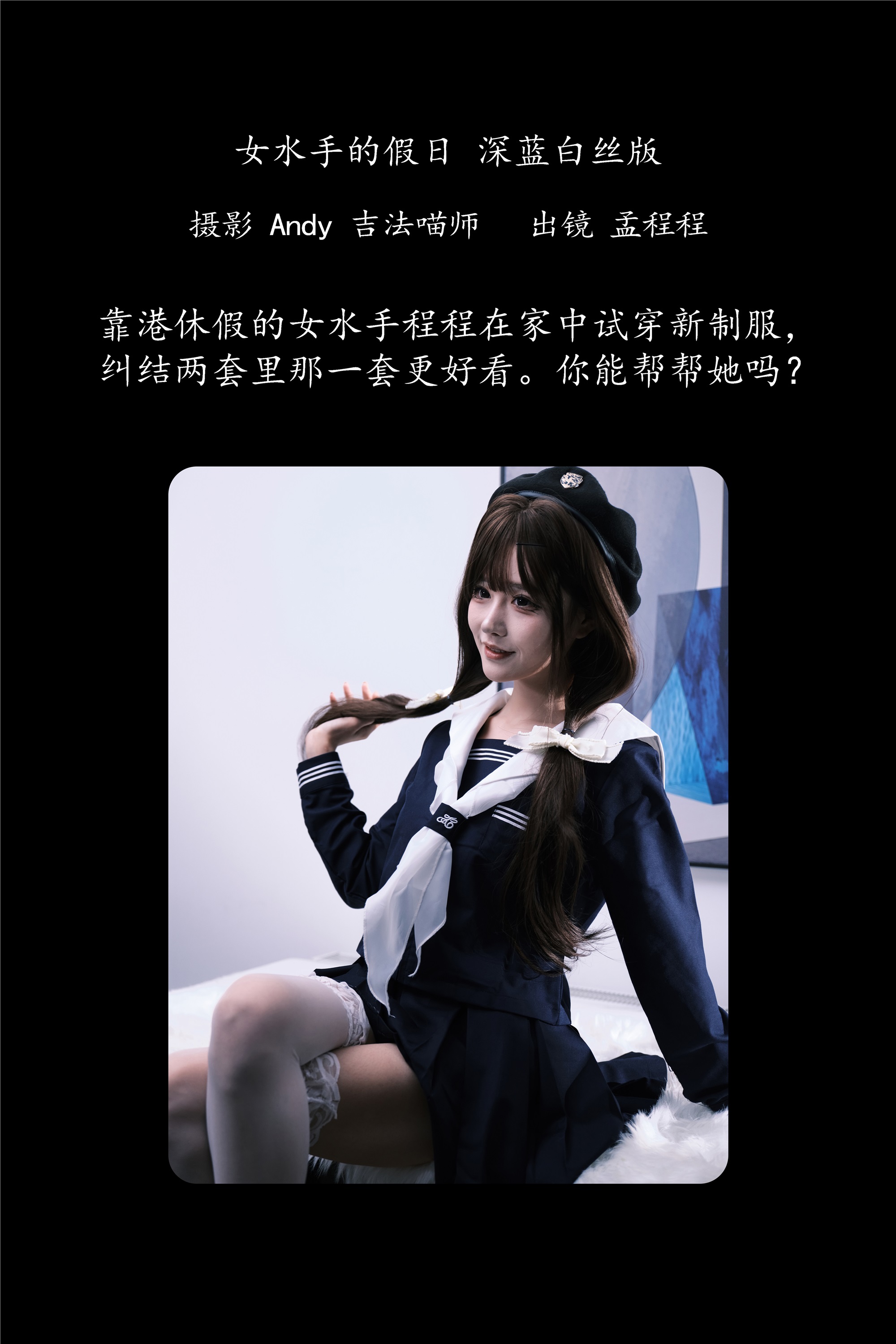 YITUYU艺图语 2025.02.02 女水手的假日 深蓝白丝版 孟程程